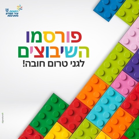 לצפייה בשיבוצים לגני טרום חובה >>