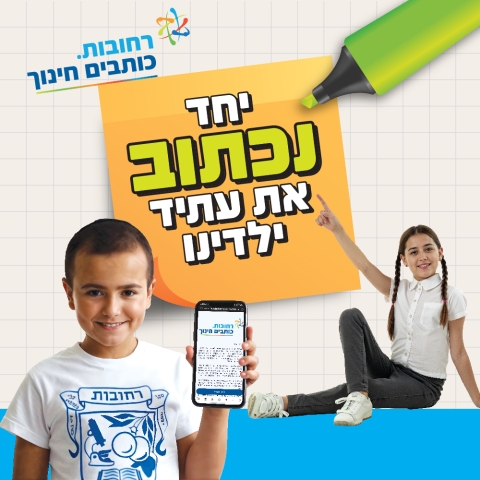 רחובות. כותבים חינוך - הורים וצוותי הוראה מוזמנים לקחת חלק בכתיבת תכנית האב לחינוך בעיר
