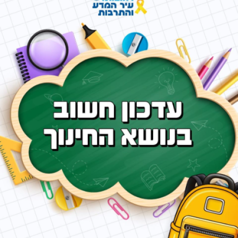 עיריית רחובות מרחיבה את טווח הגילאים לילדי הקייטנה שנסגרה ומבהירה: 