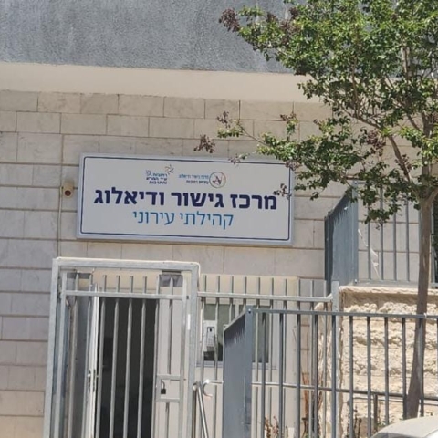 בשגרה ובחירום:  מרכז הגישור העירוני ברחובות ממשיך לפעול ומזמין את התושבות והתושבים לפנות אליו בפתרון סכסוכים