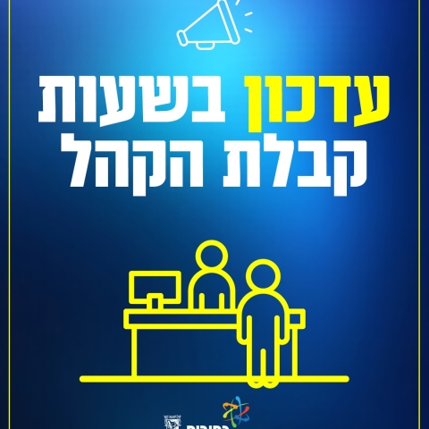 ממשיכים לעבוד בשבילכם בכל מצב: עדכון בנושא קבלת קהל בעיריית רחובות 
