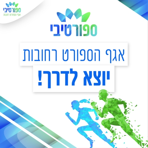 כל עדכוני הספורט במקום אחד: עיריית רחובות והחברה העירונית משיקות את ״ספורטיבי״ - עמודי הספורט הרשמיים של העיר