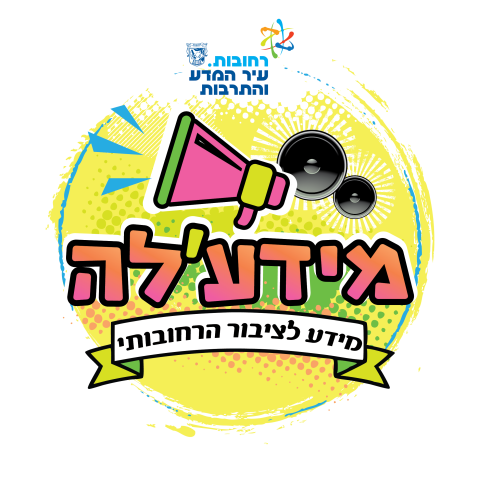 שדרוג מערך הפצת המידע העירוני בשגרה ובחירום: הצטרפו לקבוצות הווטסאפ העירוניות השקטות למידע בנושאי תחבורה, חירום, שכונות ועוד