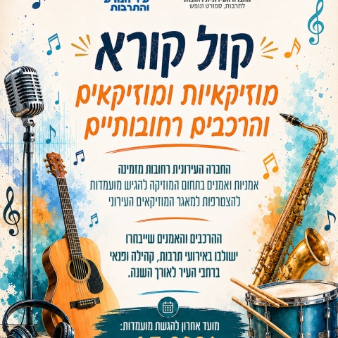 קול קורא למוזיקאיות, מוזיקאים והרכבים רחובותיים: בואו להיות חלק מהפסקול של רחובות
