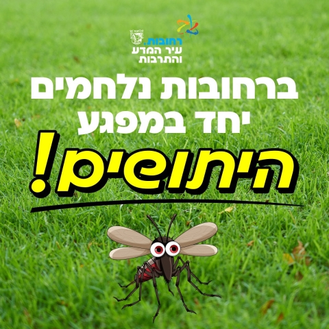 ברחובות נלחמים יחד במפגע היתושים!