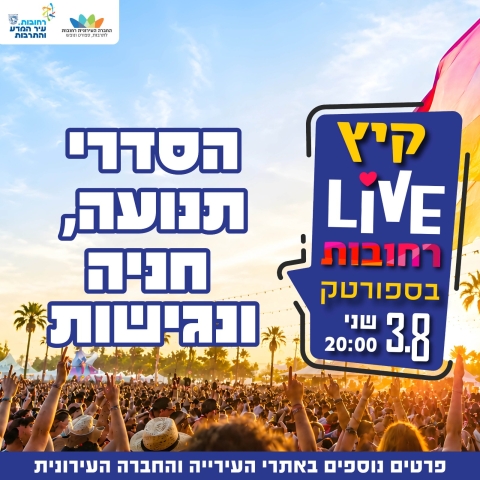  "קיץ LIVE רחובות"  הסדרי תנועה, חניה ונגישות