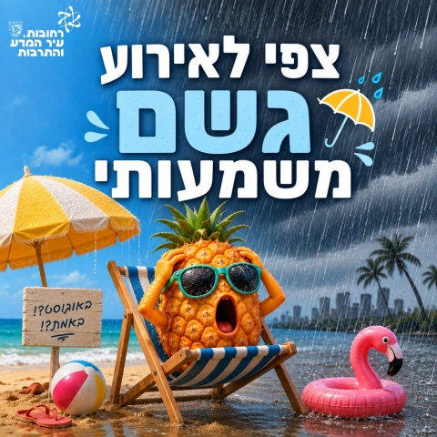 צפי לאירוע גשם משמעותי