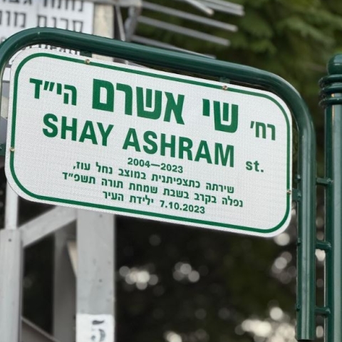 הרחוב שבו התגוררה יישא את שמה: רחובות מנציחה את סמל שי אשרם ז”ל