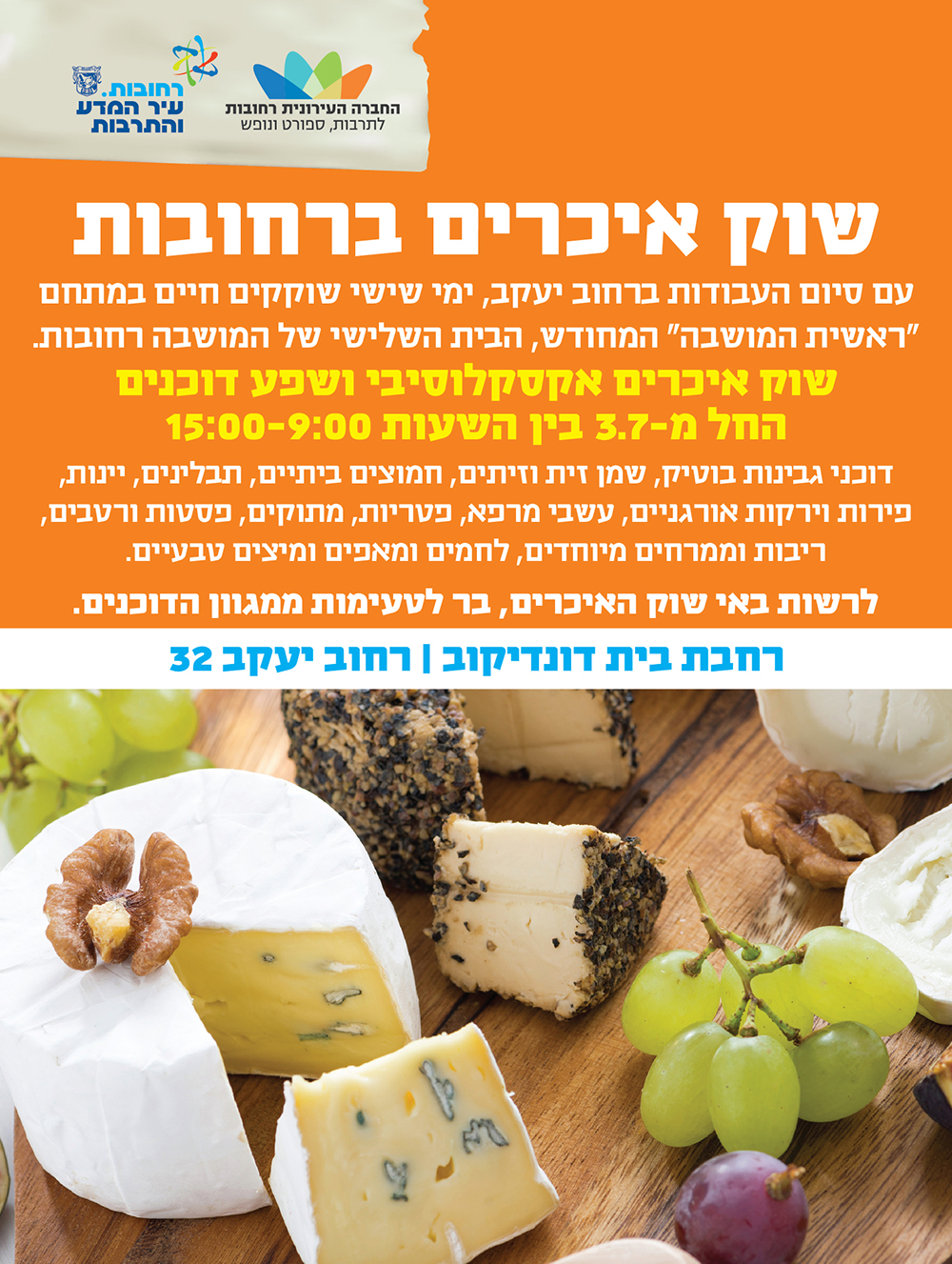 שוק איכרים רחובות