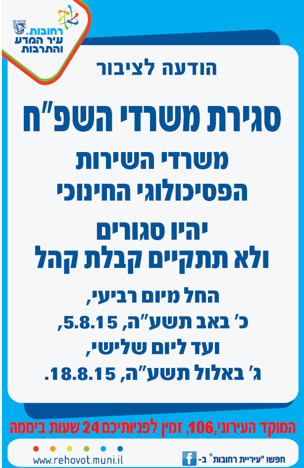סגירת משרדי השירות הפסיכולוגי 