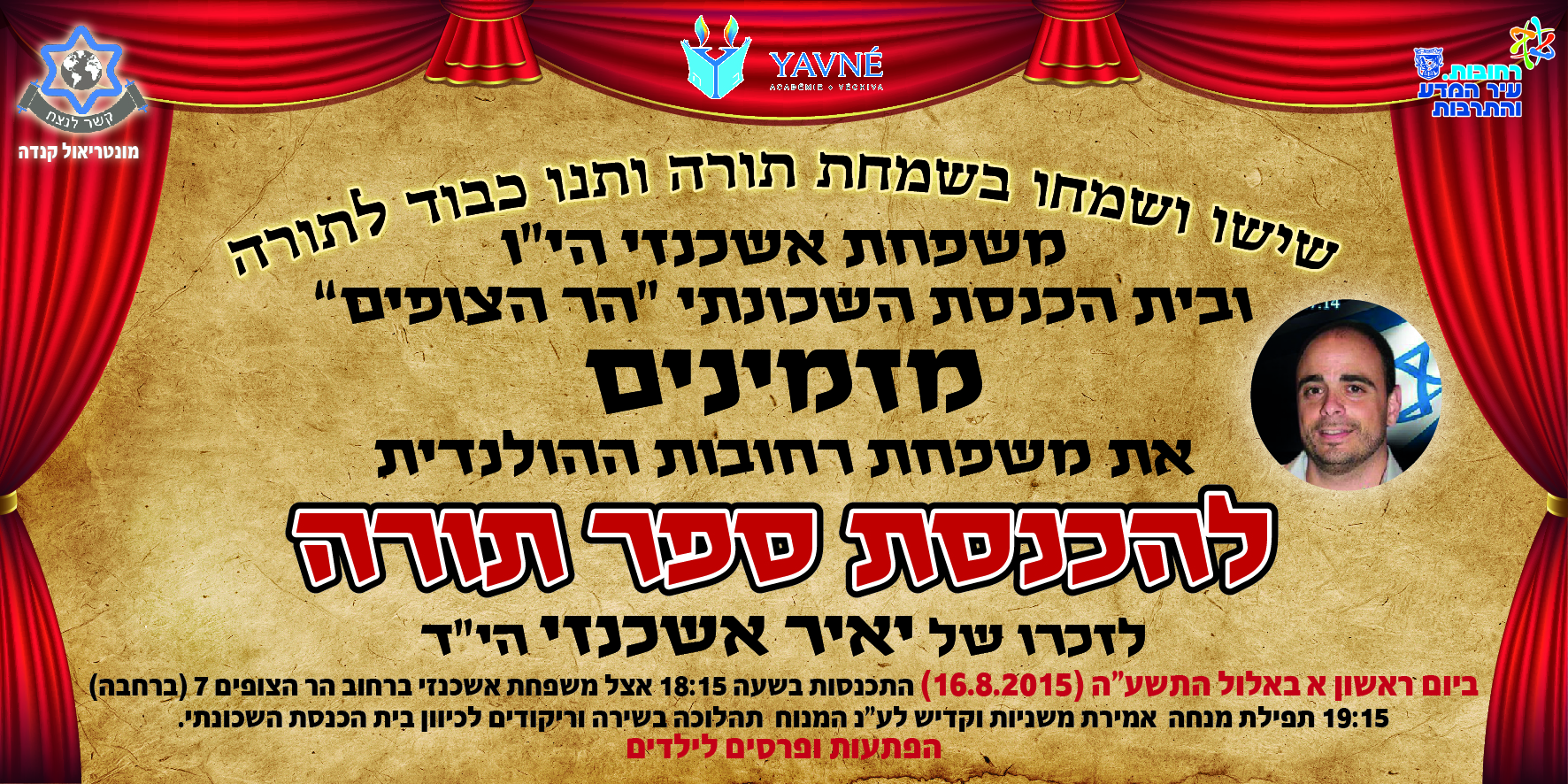 הזמנה הכנסת ספר תורה לזכרו של יאיר אשכנזי