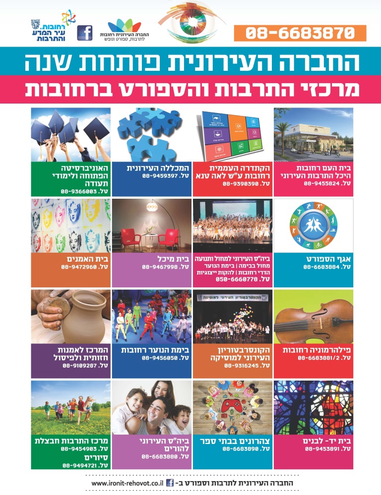 החברה העירונית פותחת שנה- להורדת קובץ PDF לחצו על התמונה