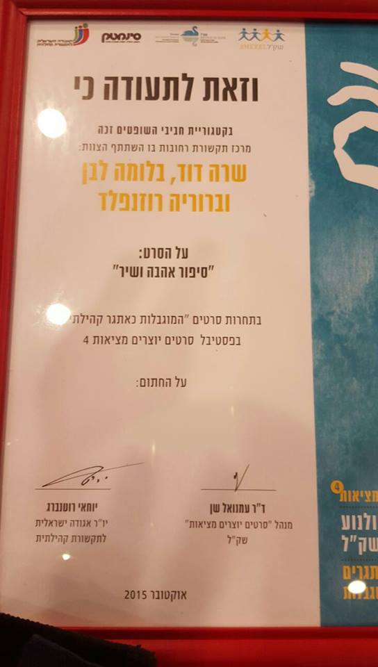 זכיה בפרס על הסרט סיפור אהבה ושיר