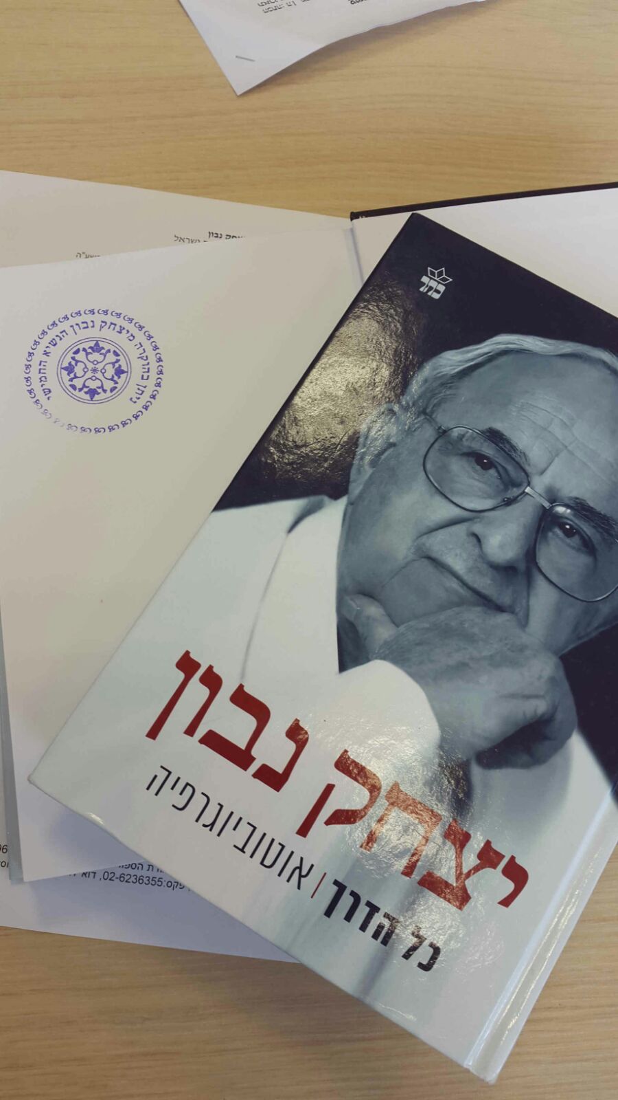 ספרו החתום של יצחק נבון כפי שנשלח לבית הספר