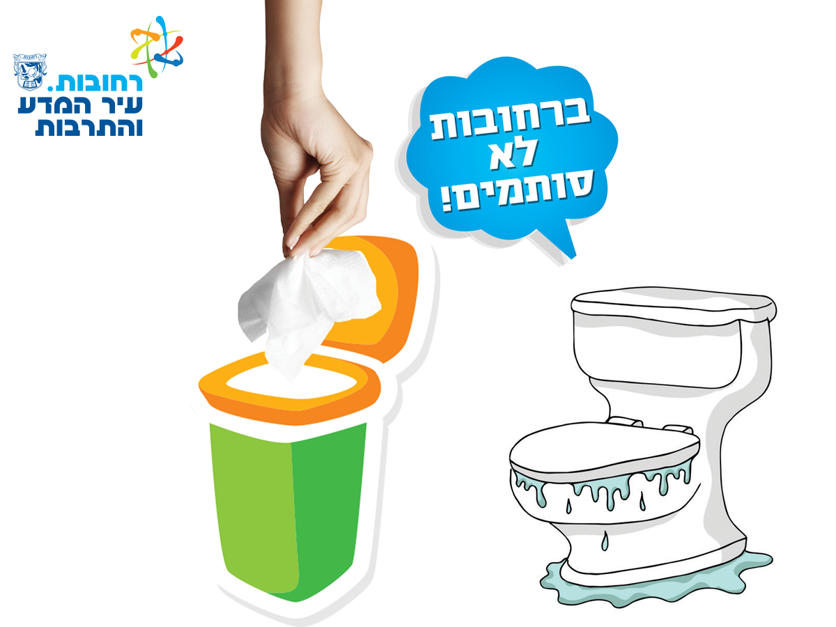 ברחובות לא סותמים