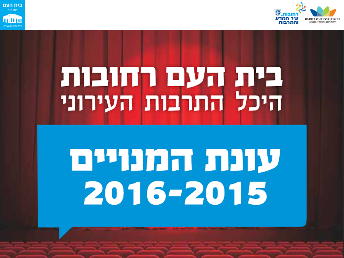 מבצע מנוי חורף מיוחד בהיכל התרבות העירוני רחובות