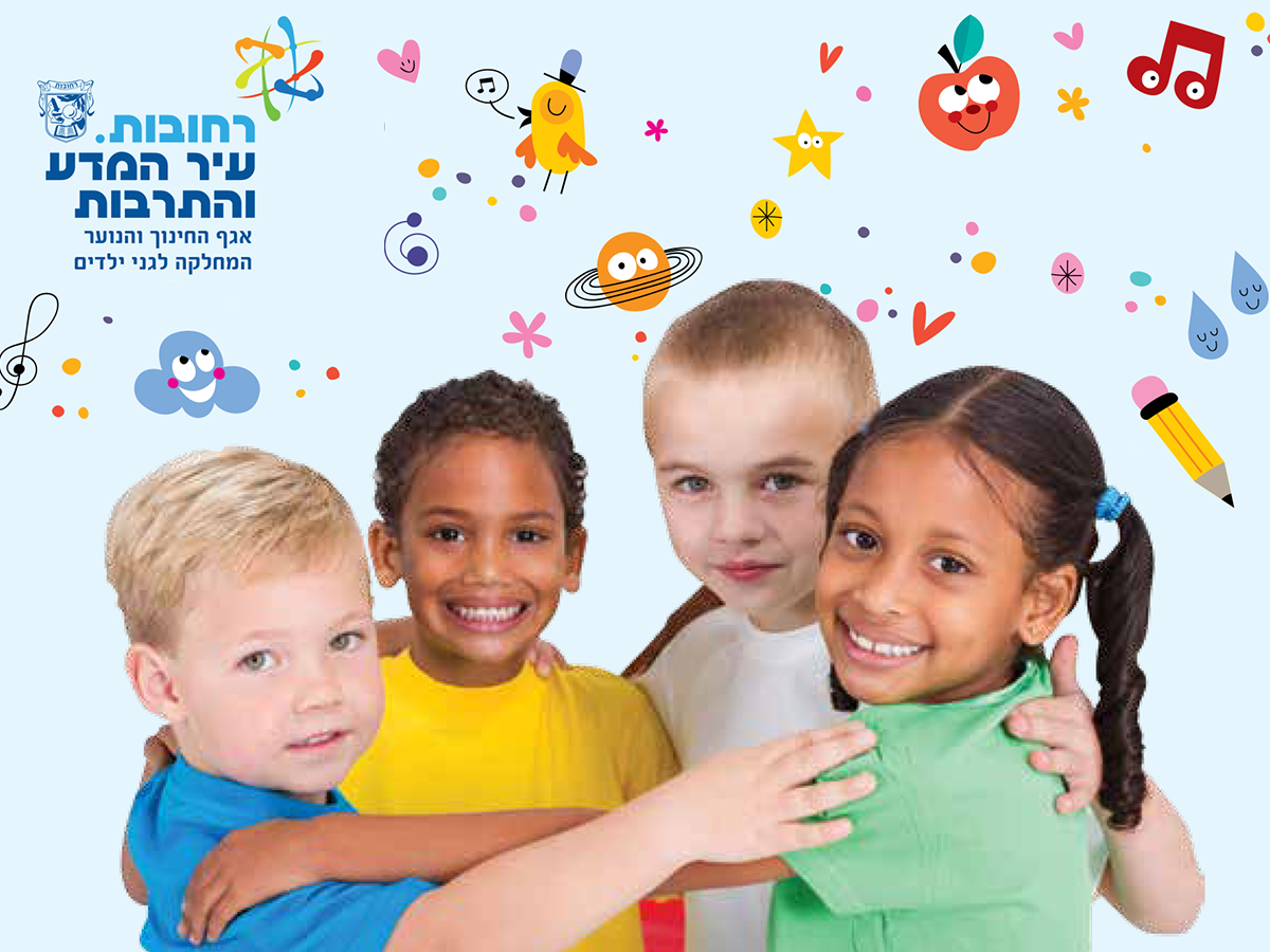 רישום לגני ילדים