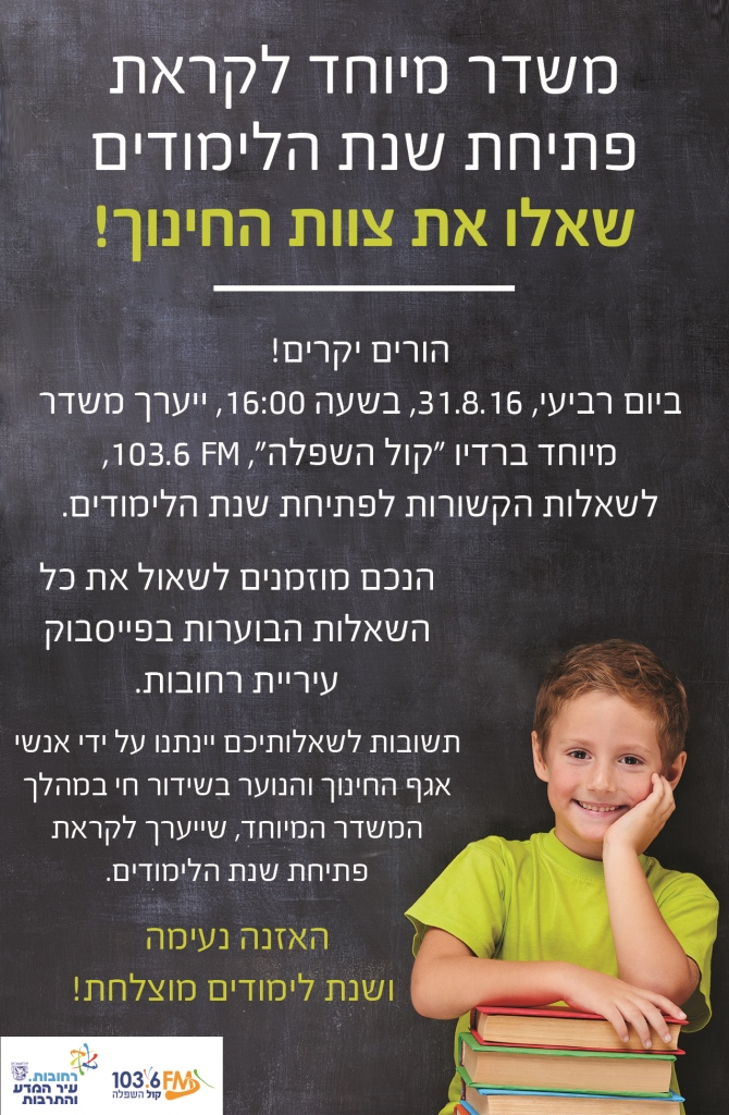 משדר מיוחד לפתיחת שנת הלימודים