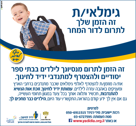 ידיד לחינוך