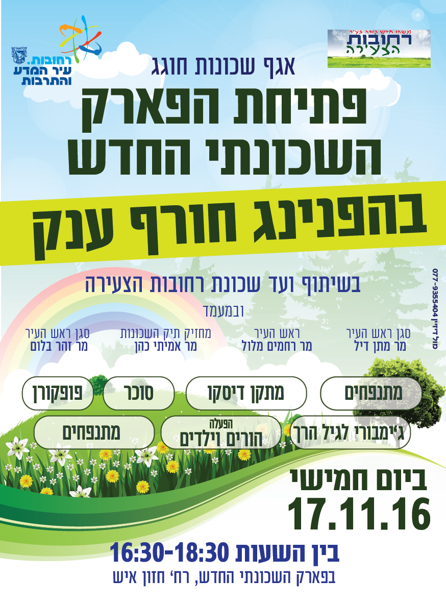 פתיחת פארק השכונתי החדש 
