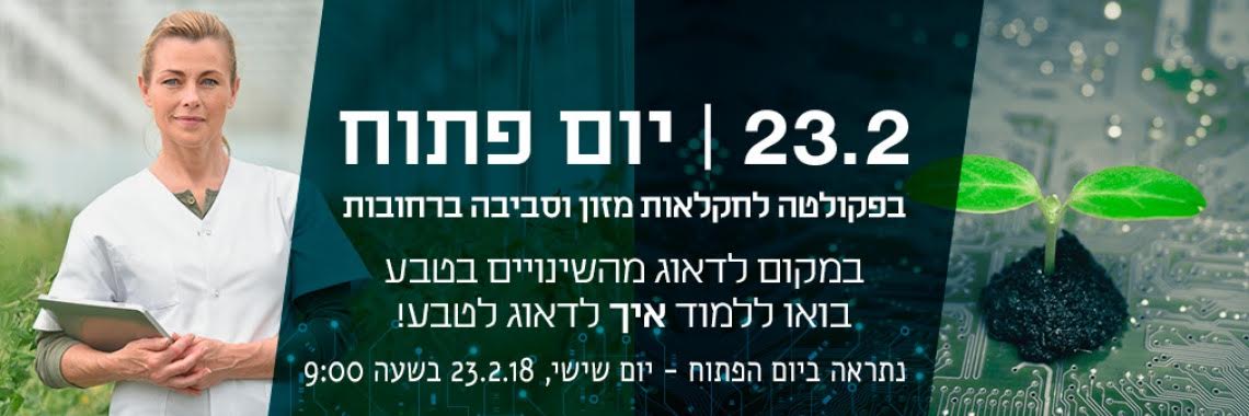 יום פתוח בפקולטה לחקלאות מזון וסביבה ברחובות