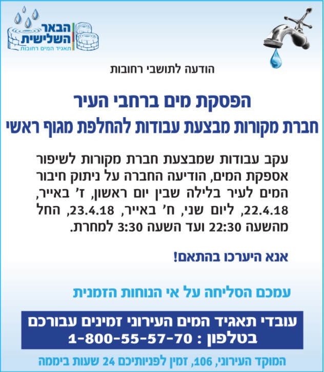 הפסקת מים ברחבי העיר