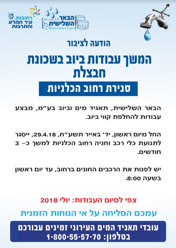 המשך עבודות ביוב בשכונת חבצלת וסגירת רחוב הכלניות