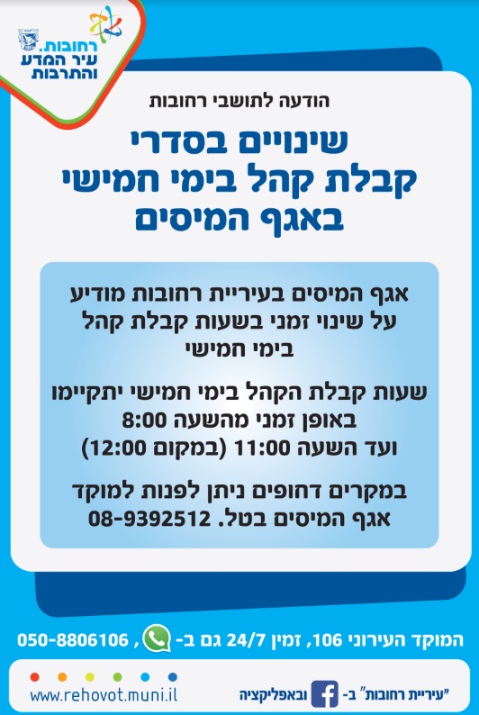 שינויים בסדרי קבלת קהל בימי חמישי באגף המיסים