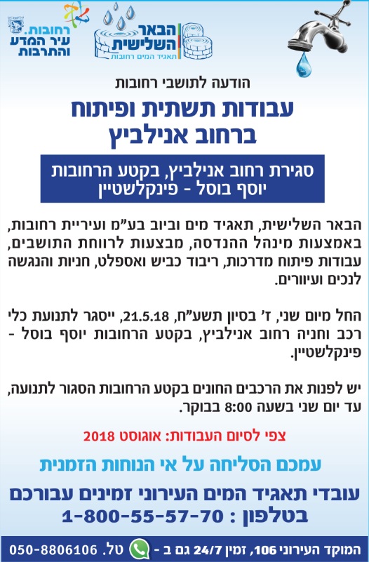 עבודות פיתוח ותשתית ברחוב אנילביץ וסגירת קטע הרחובות יוסף בוסל - פינקלשטיין