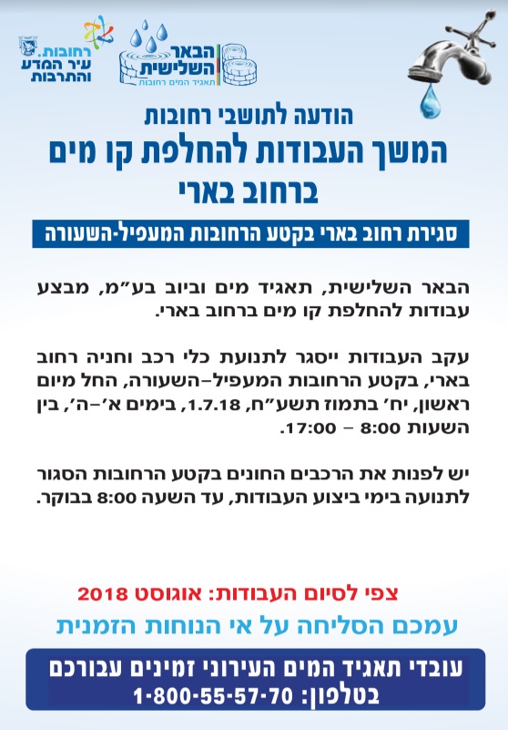 המשך העבודות להחלפת קו מים ברחוב בארי