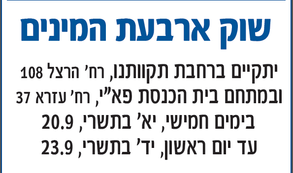 שוק ארבעת המינים