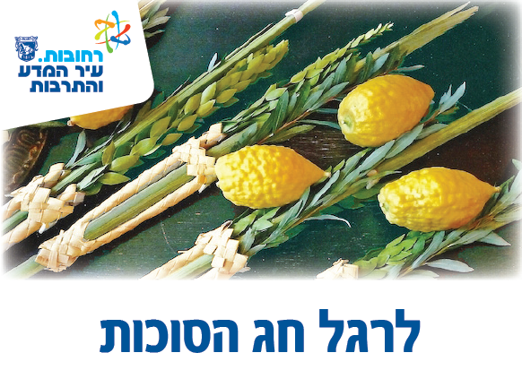 לרגל חג הסוכות