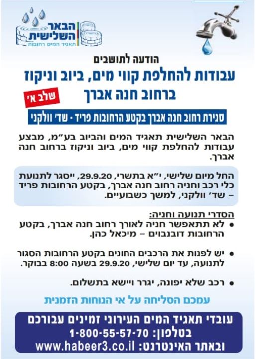 סגירת רחוב חנה אברך