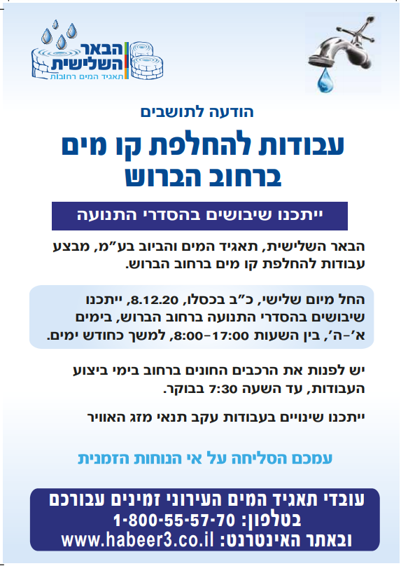 עבודות להחלפת קו מים ברחוב הברוש