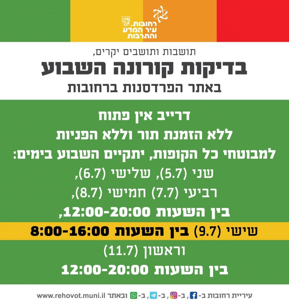 בדיקות קורונה השבוע