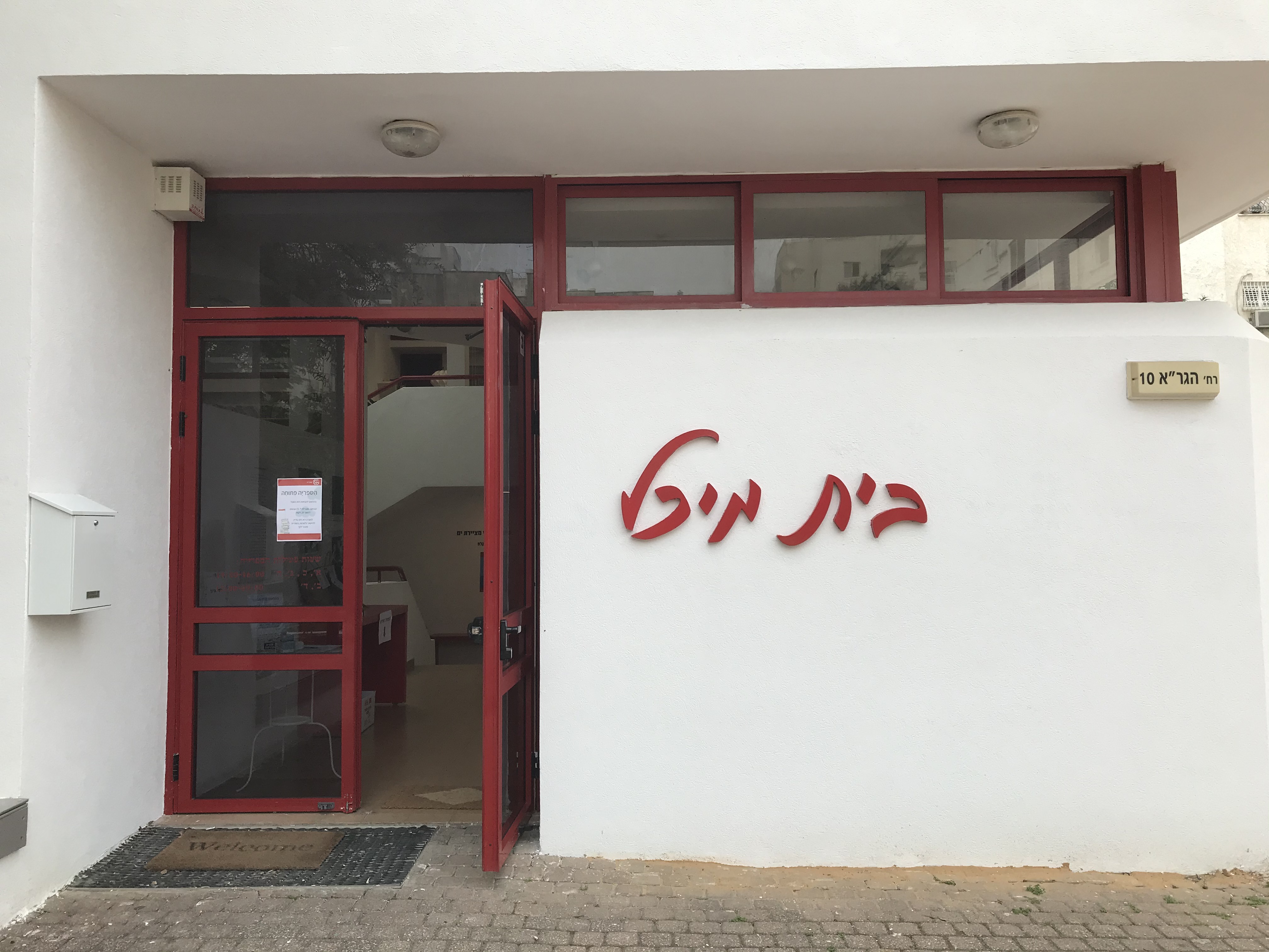 בית מיכל