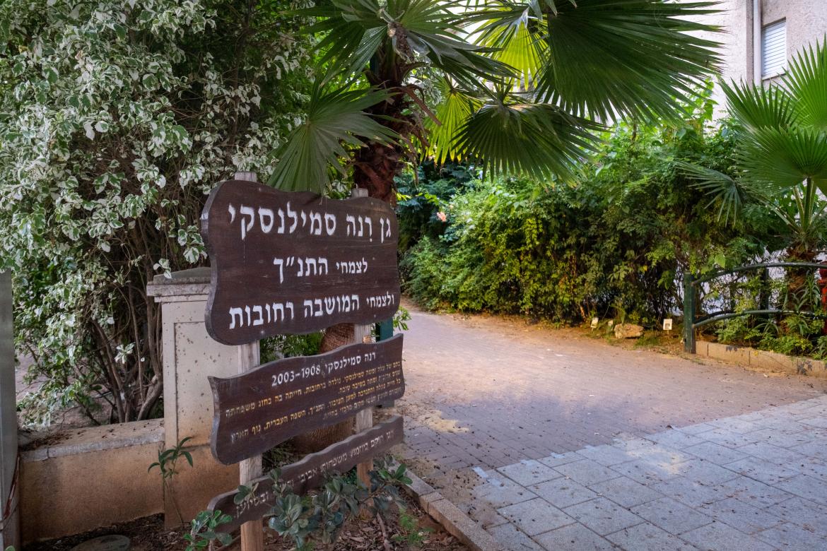 גן רינה סמילנסקי לצמחי התנ"ך והמושבה רחובות
