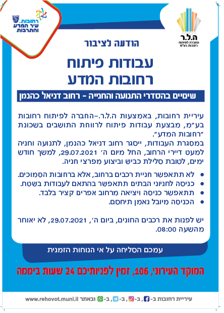 עבודות פיתוח בשכונת רחובות המדע