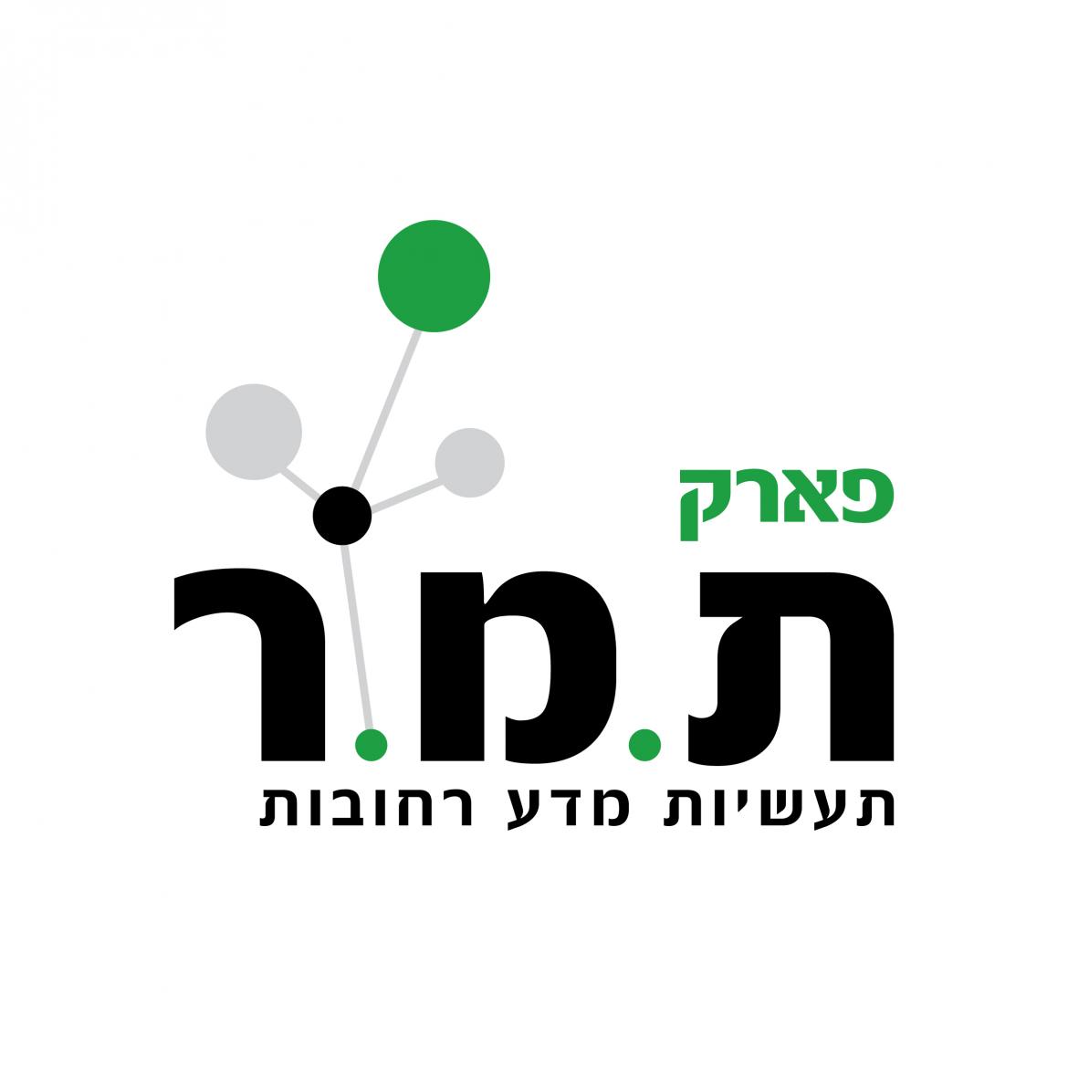 פארק תמר (פארק המדע)