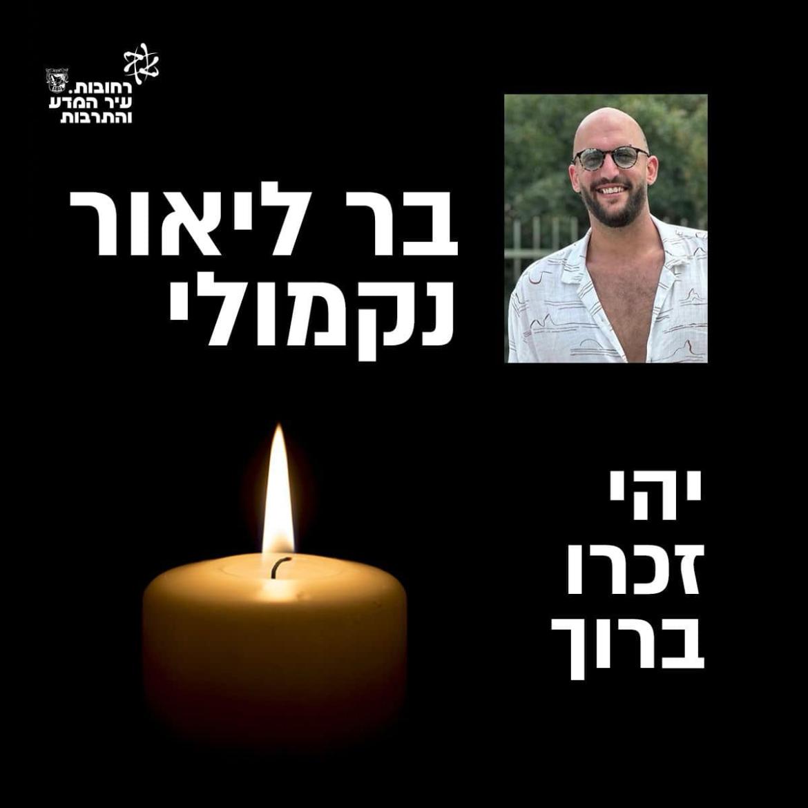 בר ליאור נקמולי זל