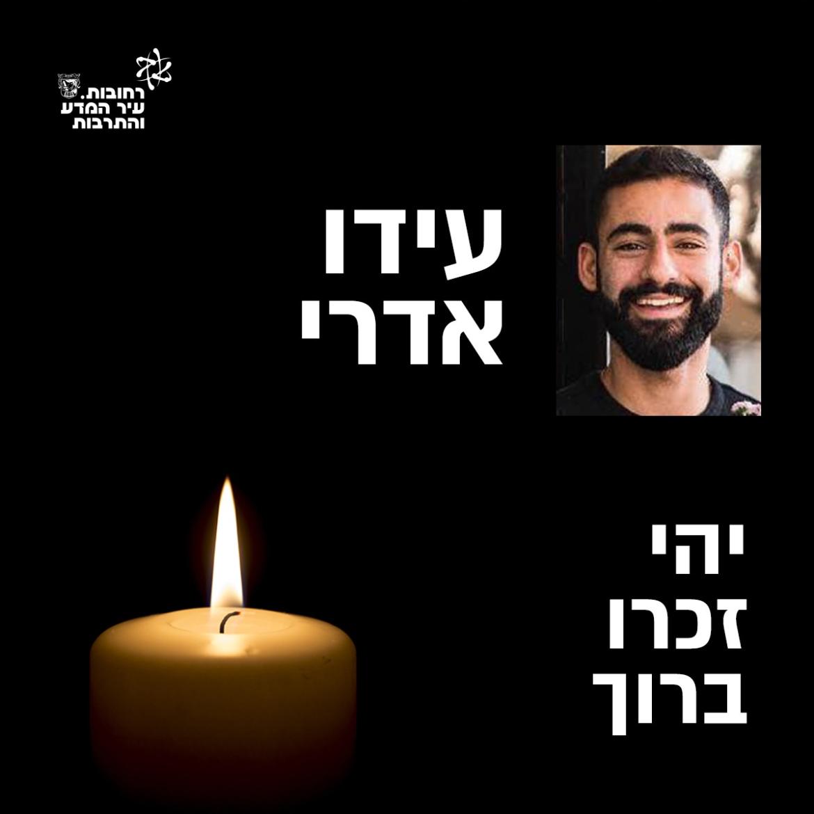 עידו אדרי זל