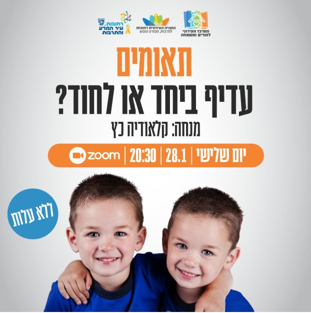 תאומים עדיף ביחד או לחוד