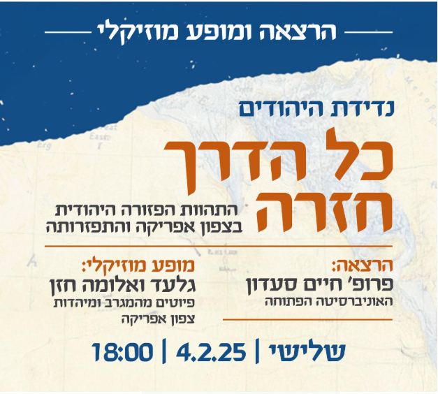פלייר פרסומי כל הדרך חזרה – הרצאה ומופע מוסיקלי