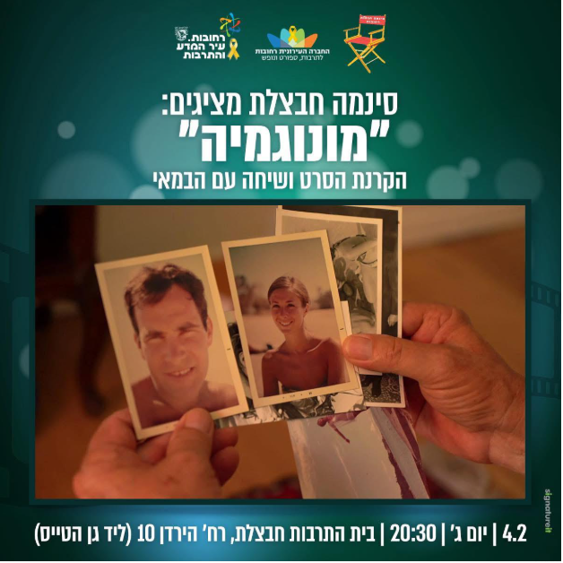 סינימה חבצלת מציגים מונוגמיה