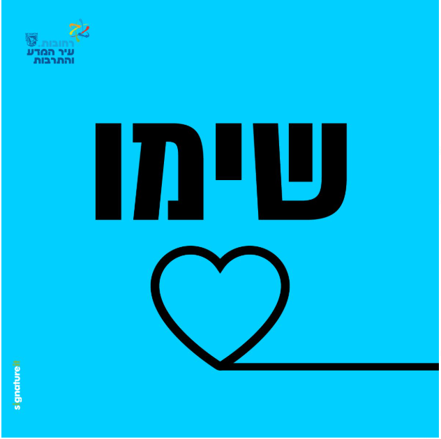 שימו לב