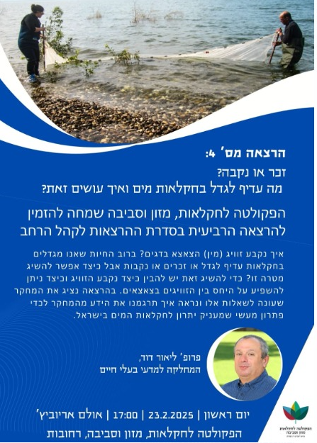 סדרת הרצאות - פתוחה לקהל הרחב הפקולטה לחקלאות