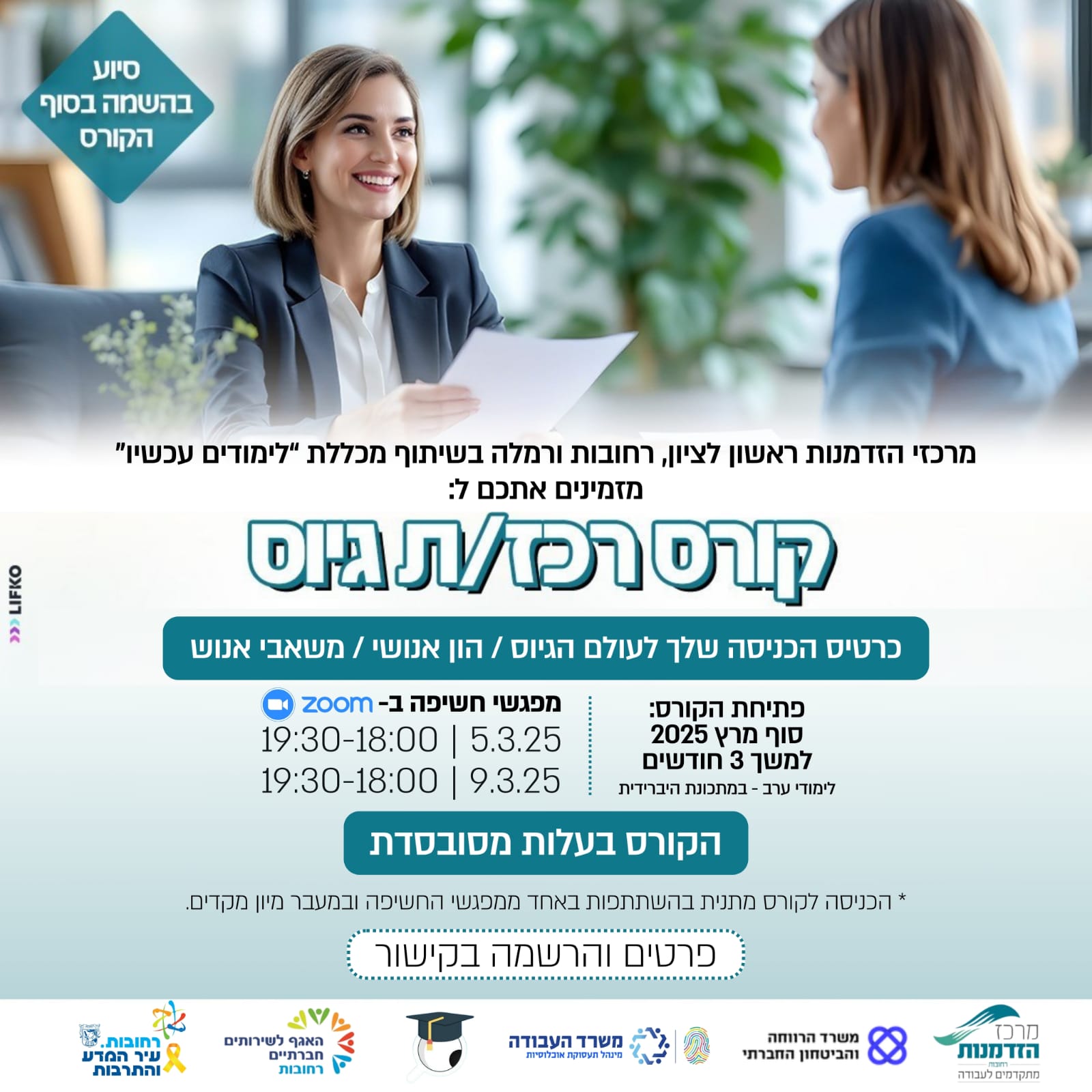 פלייר קורס רכז גיוס