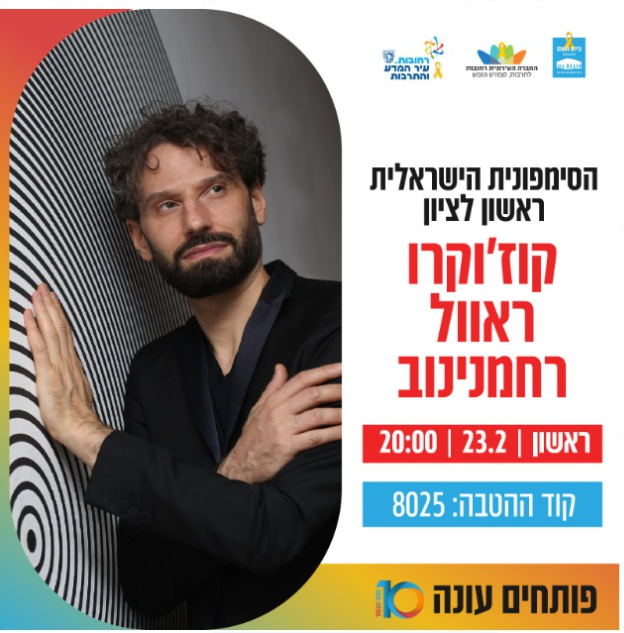 הסימפונית הישראלית ראשון לציון