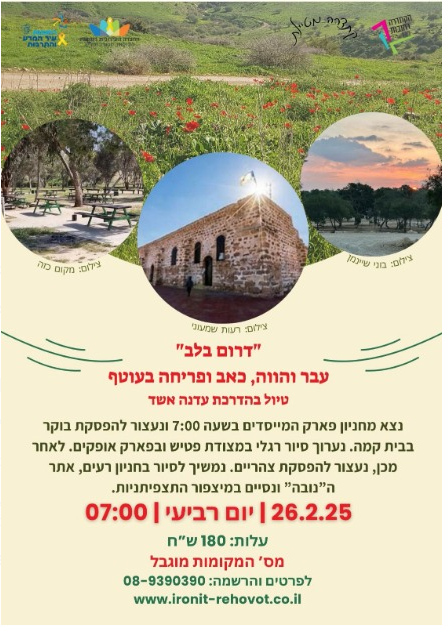 הקתדרה מטיילת דרום בלב