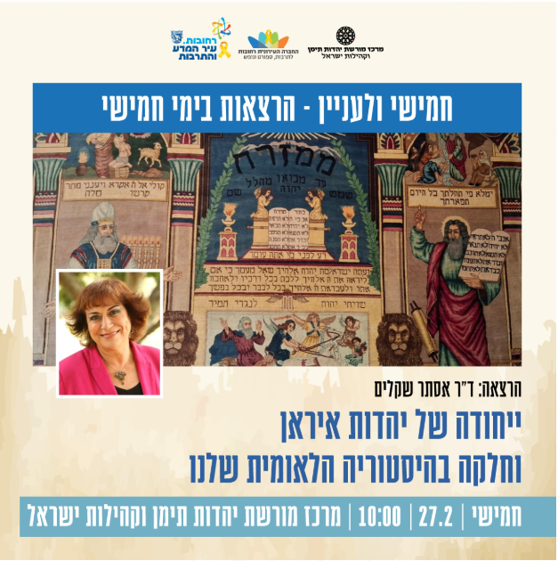 חמישי ולעיניין יהדות איראן 